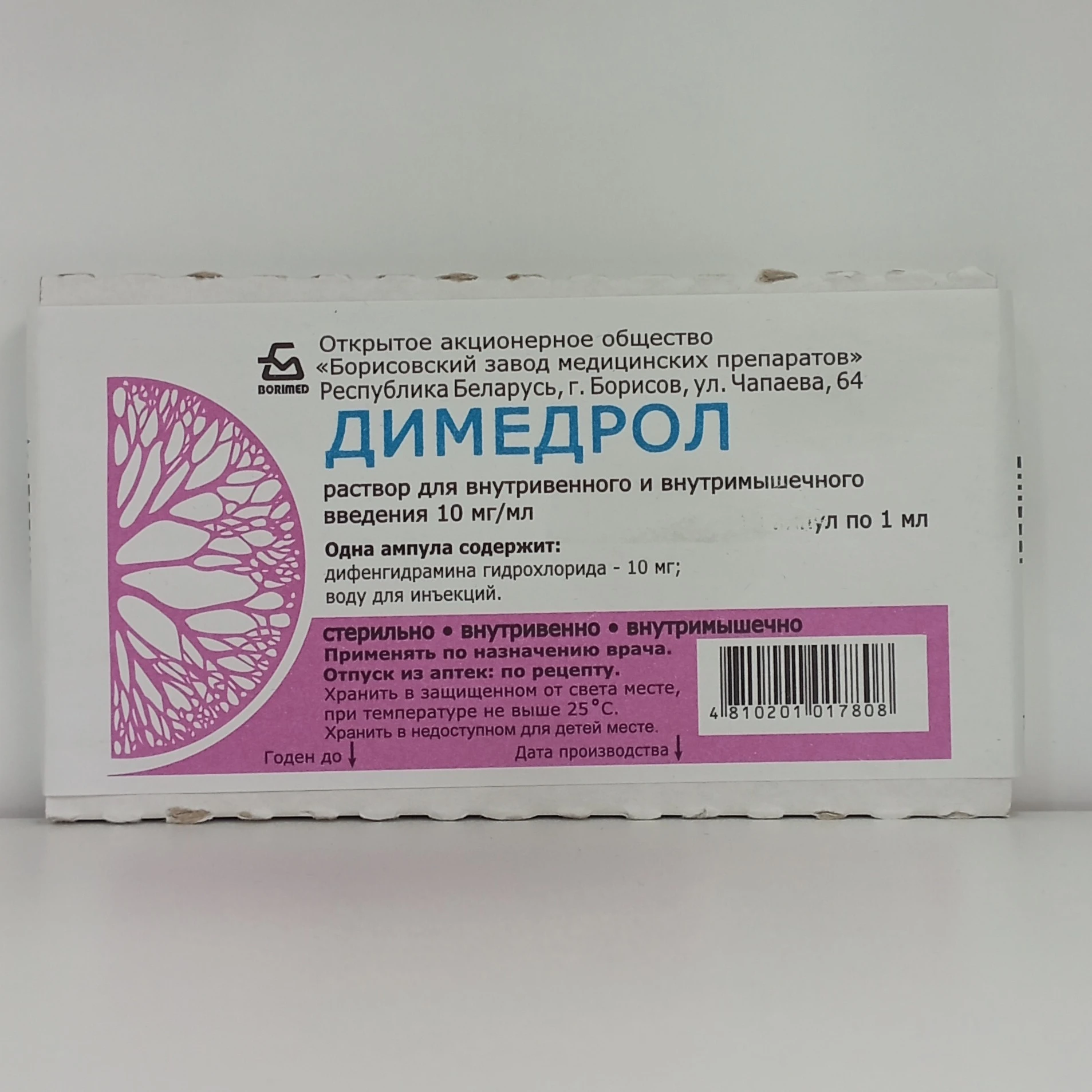 Димедрол 10 мг 1 мл №10